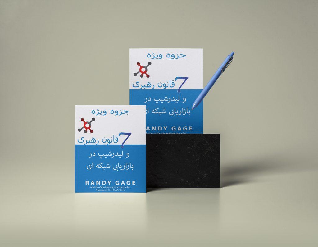 هفت قانون لیدری در نتورک از رندی گیج pdf
